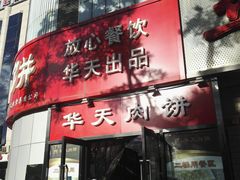 门面-华天二友居肉饼(新街口店)