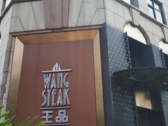 门面-王品牛排(上海仙霞店)