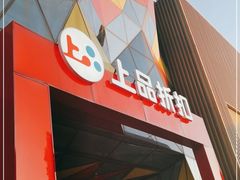 -上品折扣(回龙观店)
