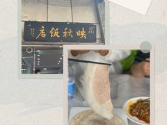 -映秋饭店(李庄总店)