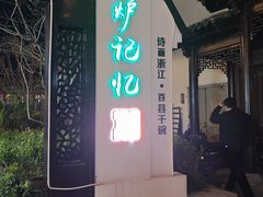 -风炉记忆·非遗风炉菜(处州府城店)