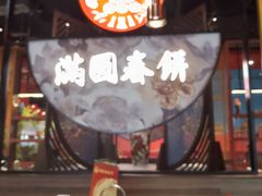 -满园烤鸭·春饼(沈北万达店)