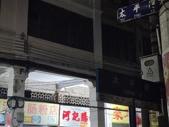 -河记肠粉店