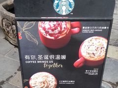 -星巴克臻选(成都宽窄巷子店)