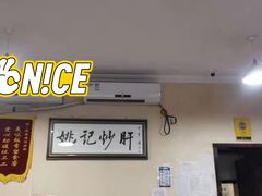 大堂-姚记炒肝店(鼓楼店)