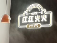 -八合里潮汕鲜牛肉火锅(福州万象城店)