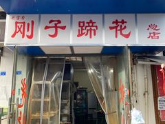 门面-刚子蹄花(总店)