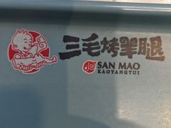 -三毛烤羊腿(乐园路总店)