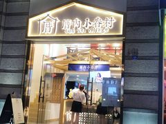 -厝内小眷村(东二环泰禾店)