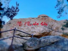 -崂山仰口游览区