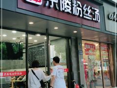 门面-京陵鸭血粉丝汤(景德路店)