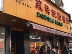 门面-永祥烧腊餐厅(虹口店)