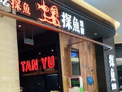 门面-探鱼·鲜青椒爽麻烤鱼(中山大信新都汇店)