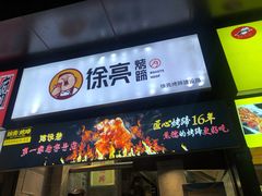 门面-徐亮烤蹄(建设路店)