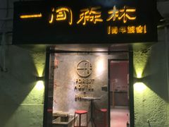 -一间森林酒店(上海人民广场店)
