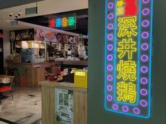 -昌勝香港深井烧鹅(新年华店)