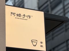 -阿嬷手作(南宁百盛印象城店)
