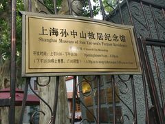 -上海孙中山故居纪念馆