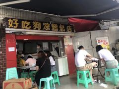 门面-好吃狗凉糕总店