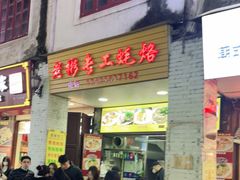 门面-老彬专工蚝烙糕粿