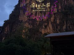 -大新明仕山庄