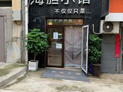 门面-海胆小馆(春柳店)