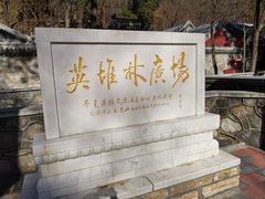 -北京上方山国家森林公园