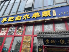 -李记白水羊头·清真老味家常菜(石景山店)