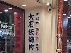 -郭记烤肉创始店(民丰大街店)