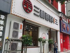 门面-刘氏三和面馆