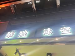 -华嫂冰室(尖沙咀店)