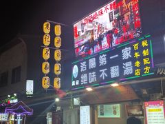 -高记清香园绝味不翻汤