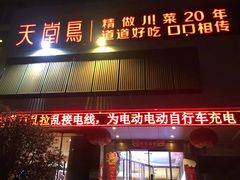 门面-天堂鸟水煮鱼(经南三路店)