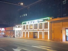 -厚味居炙子烤肉·清真(天桥南纬路店)