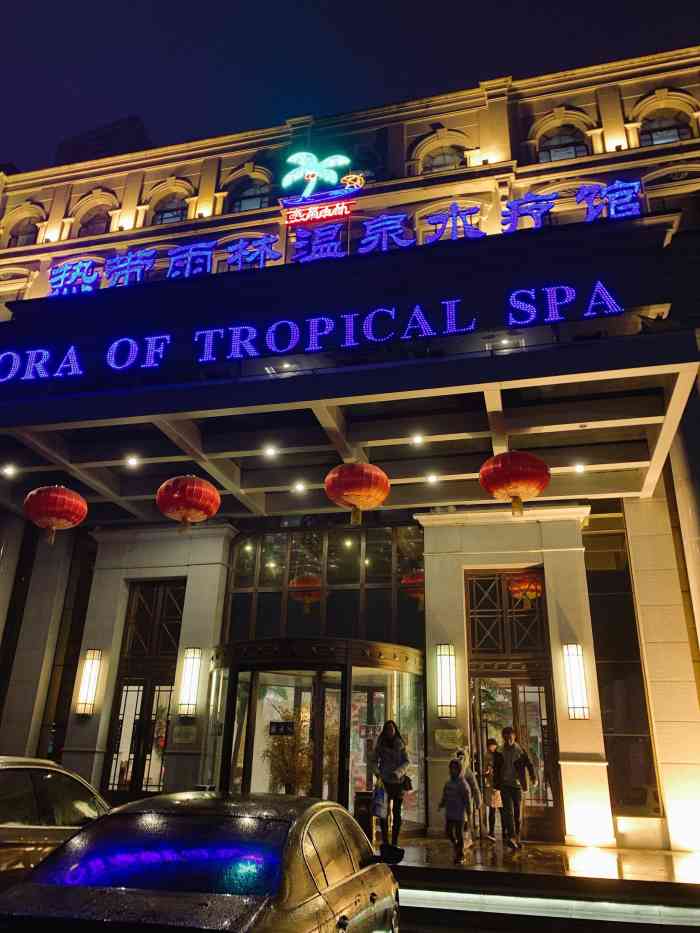 丰乐园热带雨林温泉水疗馆