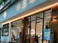 门面-小豆海棠(人民南路店)