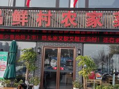 门面-品鲜村农家菜·阳澄湖大闸蟹(总店)