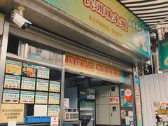 门面-澳门长洲糯米糍(柯打苏沙街店)