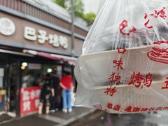 -巴子烤鸭