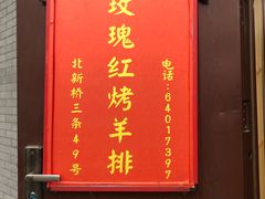 门面-玫瑰红烤羊排(北新桥三条店)