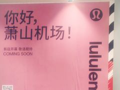 -杭州萧山国际机场