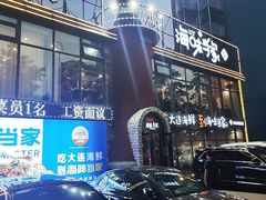 -海味当家·蒸锅海鲜(星海公园店)