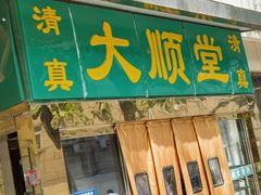 -大顺堂食府(牛街店)