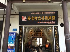 -秦云老太婆摊摊面(磁器口店)