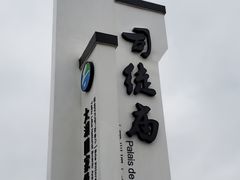 -司徒庙