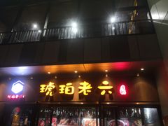 门面-琥珀老六龙虾(四里河店)