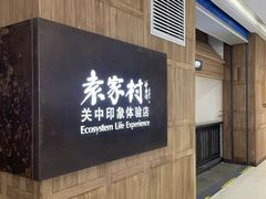 -袁家村关中印象体验店(砂之船奥特莱斯店)