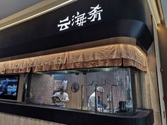 -云海肴(星耀樟宜店)