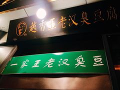 -越香王老汉臭豆腐