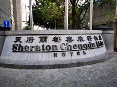 -成都天府丽都喜来登饭店